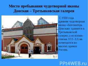 Место пребывания чудотворной иконы Донская – Третьяковская галерея С 1930 года д