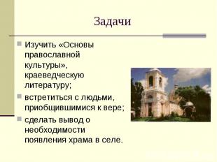 Задачи Изучить «Основы православной культуры», краеведческую литературу;встретит