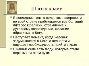 Шаги к храмуВ последние годы в селе, как, наверное, и во всей стране пробуждаетс