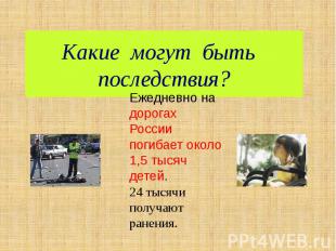 Какие могут быть последствия?Ежедневно на дорогах России погибает около 1,5 тыся
