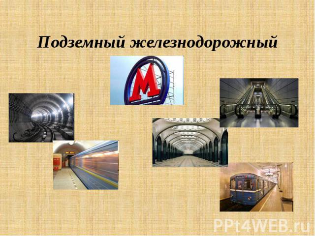 Подземный железнодорожный