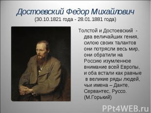 Достоевский Федор Михайлович(30.10.1821 года - 28.01.1881 года) Толстой и Достое