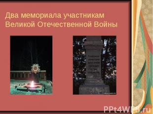 Два мемориала участникам Великой Отечественной Войны