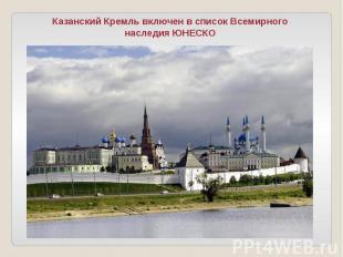 Казанский Кремль включен в список Всемирного наследия ЮНЕСКО