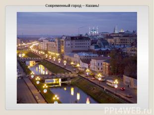 Современный город – Казань!