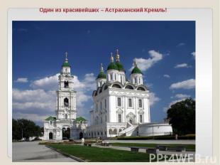 Один из красивейших – Астраханский Кремль!