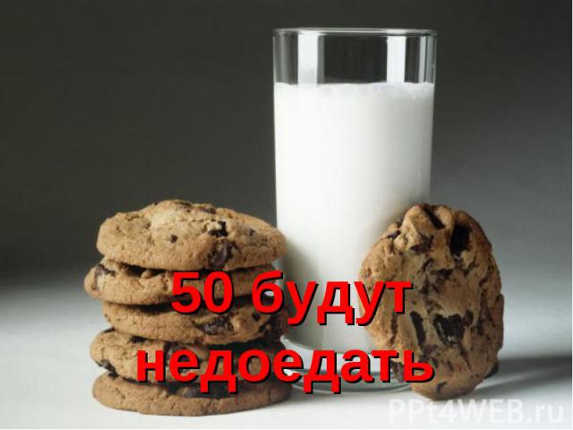 50 бyдyт нeдoeдaть