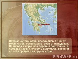 Первые жители Афин поселились в 5 км от моря, чтобы обезопасить себя от нападени