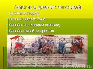 Тематика древних летописей:русская история;возникновение Руси;борьба с внешними