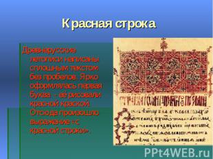 Красная строкаДревнерусские летописи написаны сплошным текстом без пробелов. Ярк