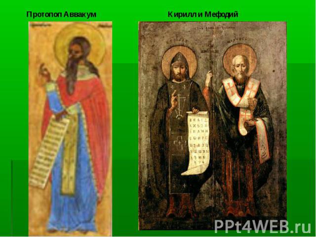 Протопоп АввакумКирилл и Мефодий