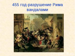 455 год-разрушение Рима вандалами