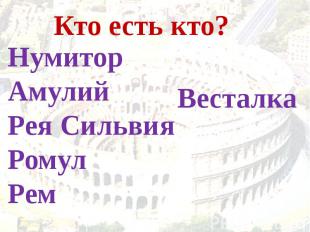 Кто есть кто?НумиторАмулийРея СильвияРомулРемВесталка