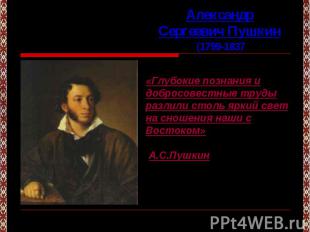 Александр Сергеевич Пушкин«Глубокие познания и добросовестные труды разлили стол