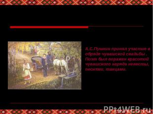 В ходе работы над «Историей Пугачева» А.С.Пушкин побывал на родине своего друга