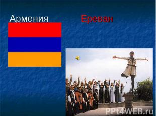Армения Ереван