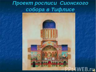 Проект росписи Сионского собора в Тифлисе