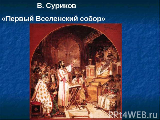 В. Суриков«Первый Вселенский собор»