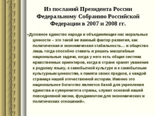 Из посланий Президента России Федеральному Собранию Российской Федерации в 2007