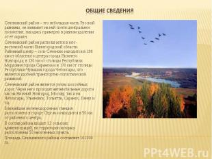 Общие сведения Сеченовский район – это небольшая часть Русской равнины, он заним
