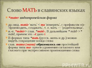 Слово МАТЬ в славянских языках*mater индоевропейская формадр.-инд. matár 'мать'