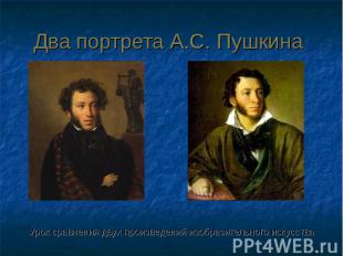 Два портрета А.С. Пушкина Урок сравнения двух произведений изобразительного иску