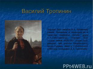 Василий Тропинин Портрет был заказан В.А. Тропинину самим Пушкиным и преподнесён