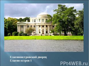Елагиноостровский дворец Елагин остров 1