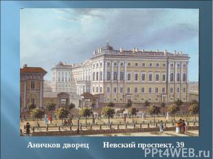 Аничков дворец Невский проспект, 39