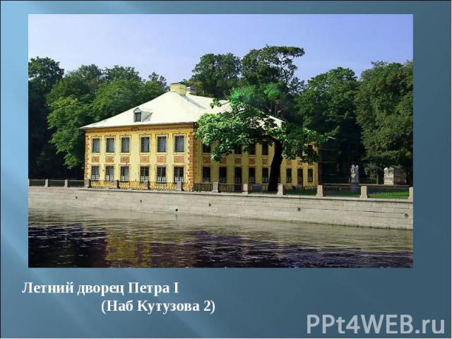 Летний дворец Петра I (Наб Кутузова 2)