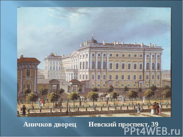 Аничков дворец Невский проспект, 39