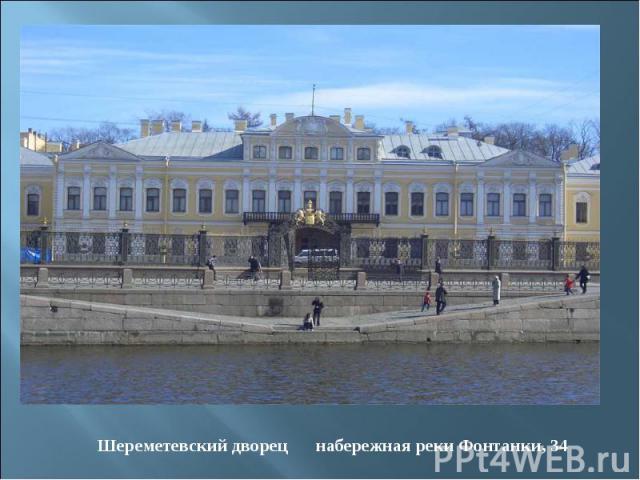 Шереметевский дворец набережная реки Фонтанки, 34