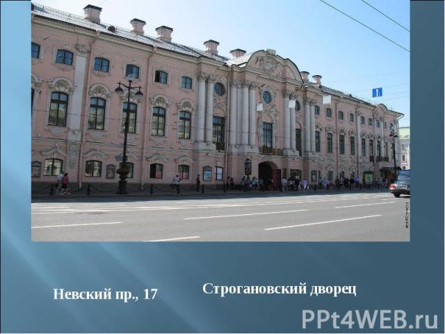 Невский пр., 17Строгановский дворец
