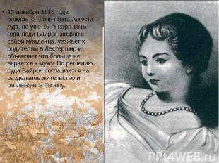10 декабря 1815 года рождается дочь поэта Августа Ада, но уже 15 января 1816 год