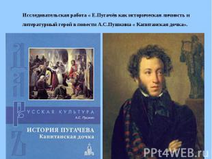 Исследовательская работа « Е.Пугачёв как историческая личность и литературный ге