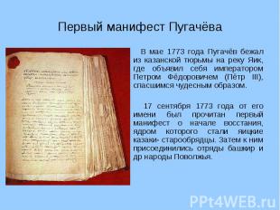 Первый манифест Пугачёва В мае 1773 года Пугачёв бежал из казанской тюрьмы на ре