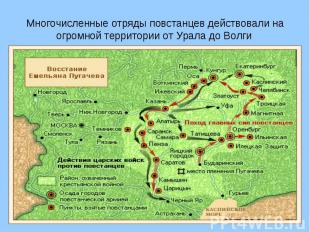 Многочисленные отряды повстанцев действовали на огромной территории от Урала до