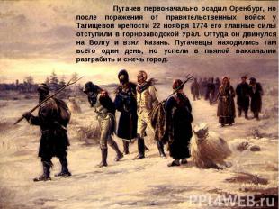Пугачев первоначально осадил Оренбург, но после поражения от правительственных в