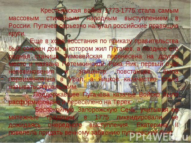 Крестьянская война 1773-1775 стала самым массовым стихийным народным выступлением в России. Пугачев серьезно напугал российские правящие круги. Еще в ходе восстания по приказу правительства был сожжен дом, в котором жил Пугачев, а позднее его родная…