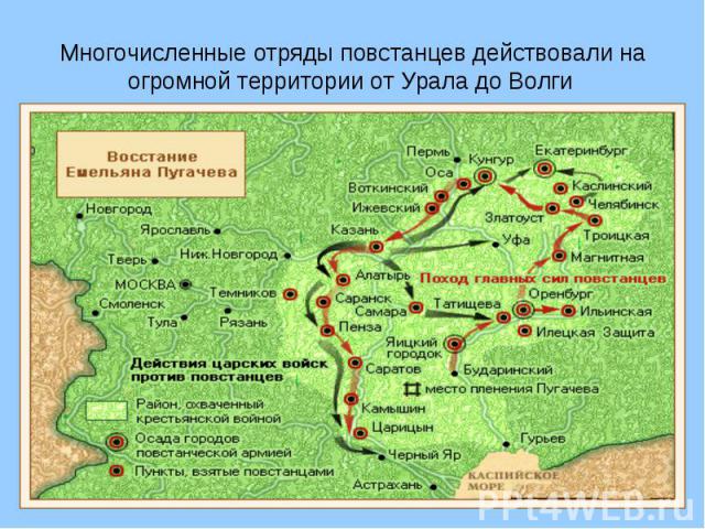 Многочисленные отряды повстанцев действовали на огромной территории от Урала до Волги