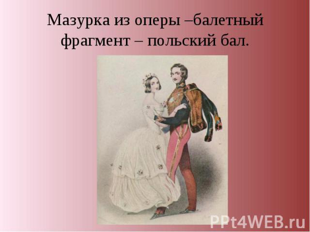 Мазурка из оперы –балетный фрагмент – польский бал.