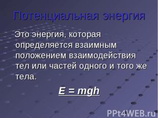 Потенциальная энергия Это энергия, которая определяется взаимным положением взаи