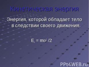 Тема энергия 7 класс. Энергия 7 класс. 7 Энергия. Какие из перечисленных тел обладают кинетической энергией. Формула энергии тела которой она обладает в следствии движения.