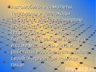 Автомобили и самолеты, тепловозы и теплоходы работают, расходуя энергию сгорающе