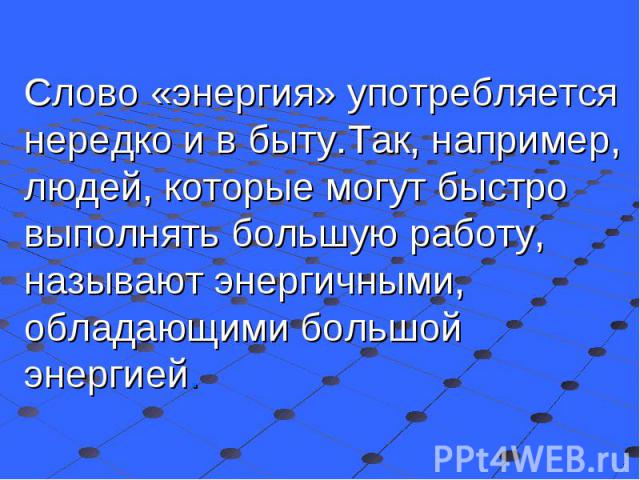 Энергетика текст. Энергия слова. Энергетика слова. Энергетика наших слов. Энергетики текст.