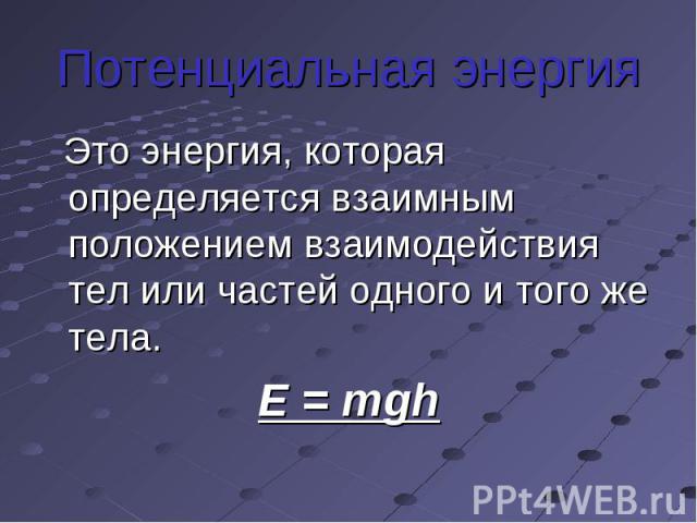 Энергия потенциальная и кинетическая энергия 7 класс презентация