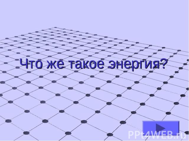 Что же такое энергия?