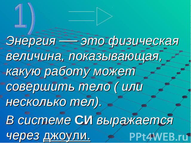 Энергия показывает какую. Энергия определение. Энергия это физическая величина показывающая. Энергия в физике. Энергия определение в физике.