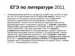 ЕГЭ по литературе 2011Экзаменационная работа по литературе в 2009 году состоит и