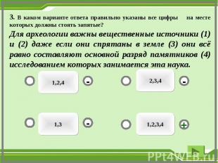 3. В каком варианте ответа правильно указаны все цифры на месте которых должны с